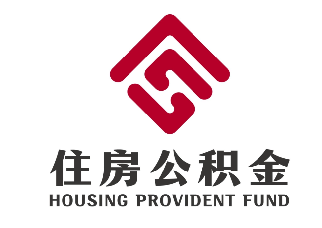 栾川住房公积金代提